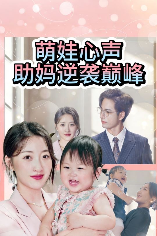 萌娃心声助妈逆袭巅峰封面