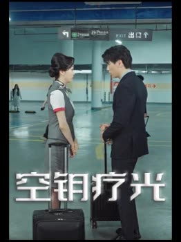 空钥疗光封面