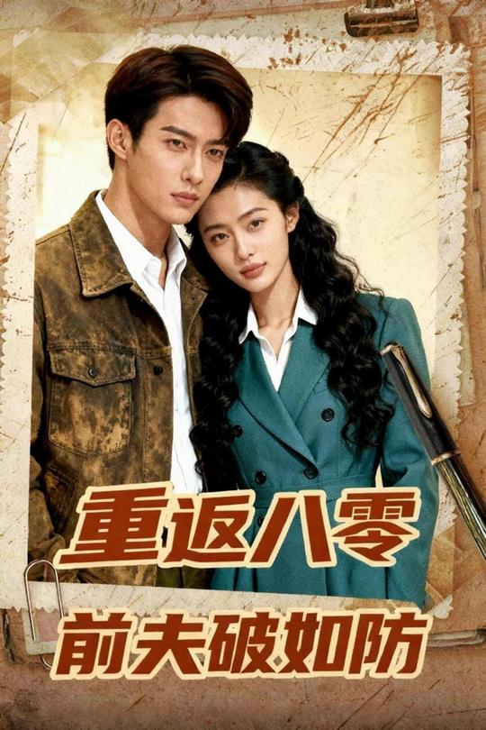 重返八零前夫破如防封面
