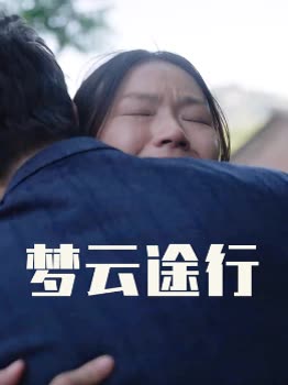梦云途行封面