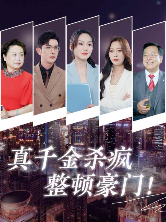真千金杀疯整顿豪门!封面