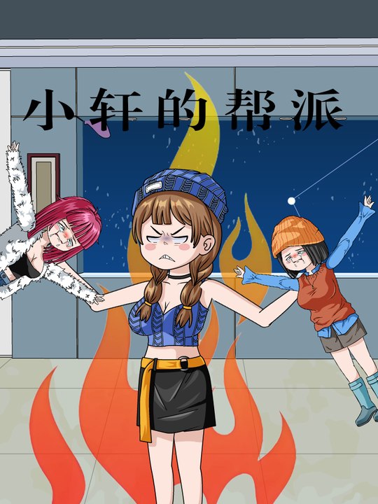 小轩的帮派封面
