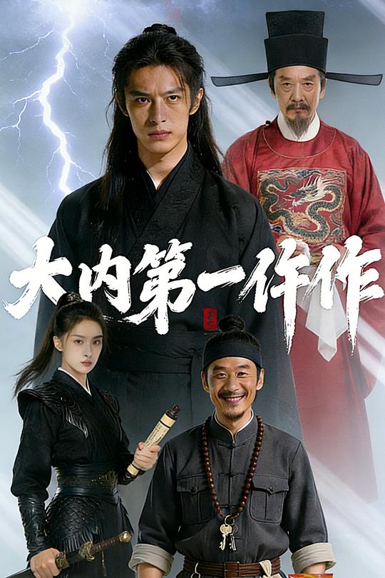 大内第一仵作封面