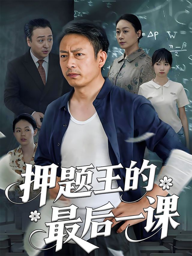 押题王的最后一课封面