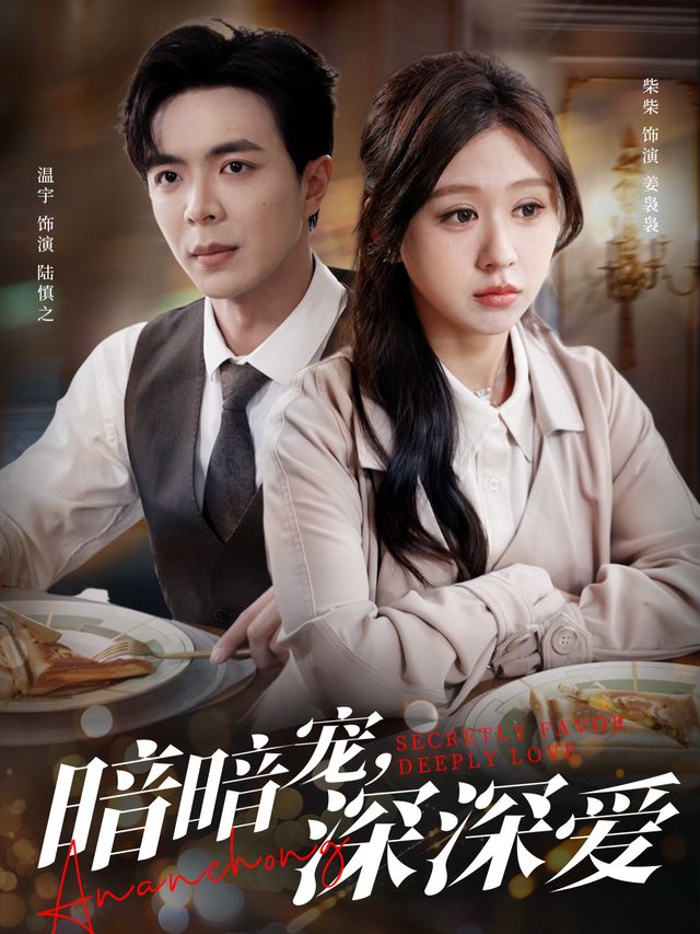 暗暗宠, 深深爱封面