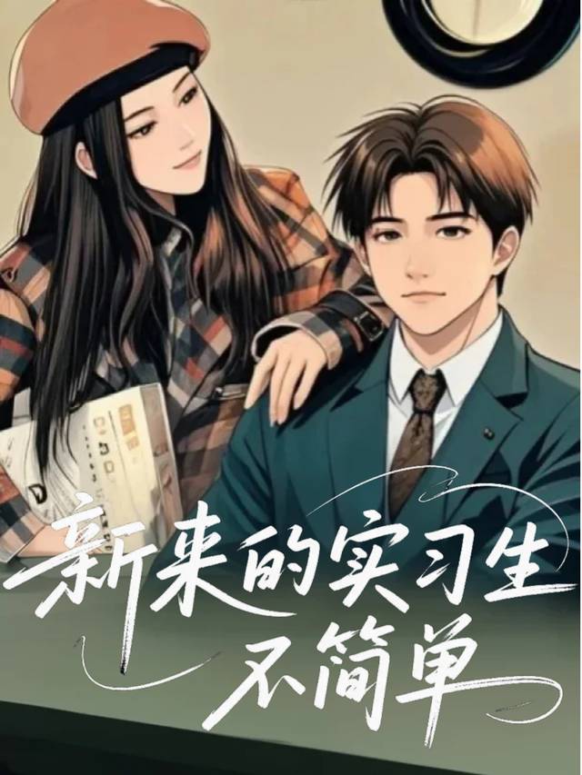 新来的实习生不简单封面