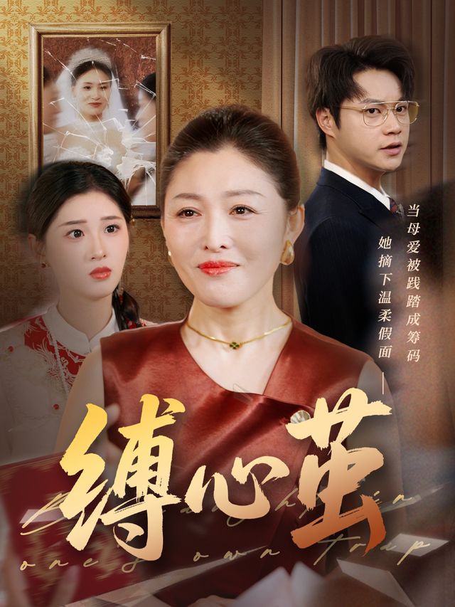 缚心茧封面