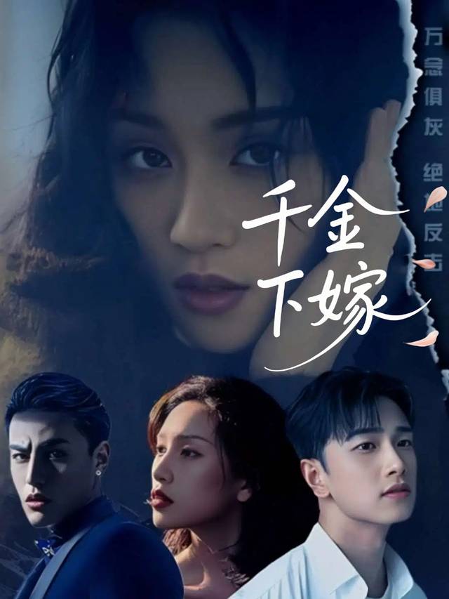 千金下嫁封面