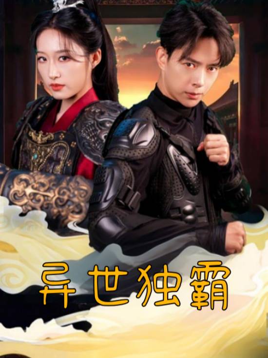 异世独霸封面