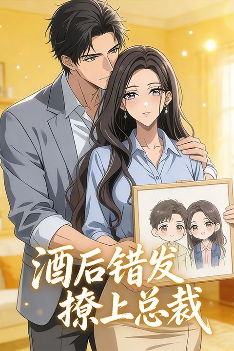 酒后错发撩上总裁封面