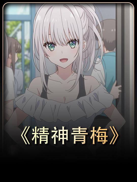 精神青梅封面