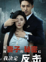 发现妻子的秘密后，我决定反击封面