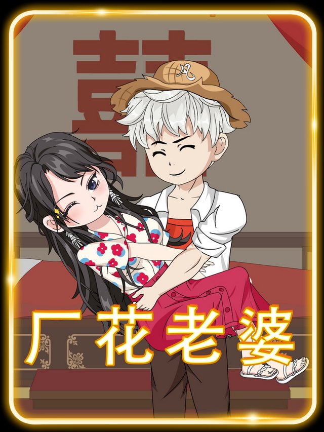 厂花老婆封面