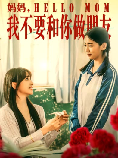 妈妈,我不要和你做朋友封面