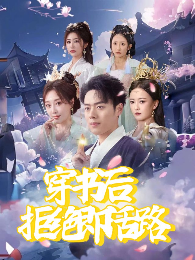 穿书后拒绝即活路封面