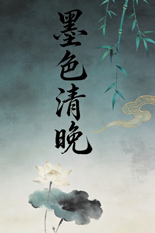 墨色清晚封面