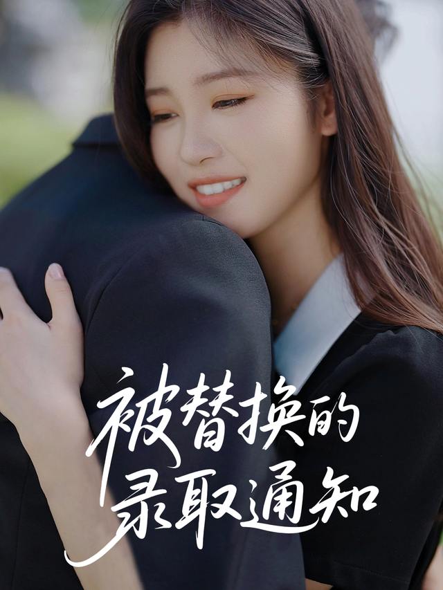 被替换的录取通知封面