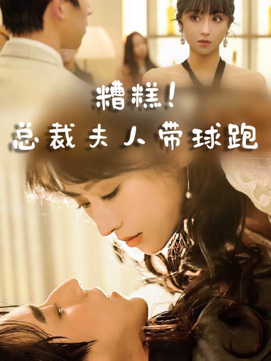 糟糕!总裁夫人带球跑封面