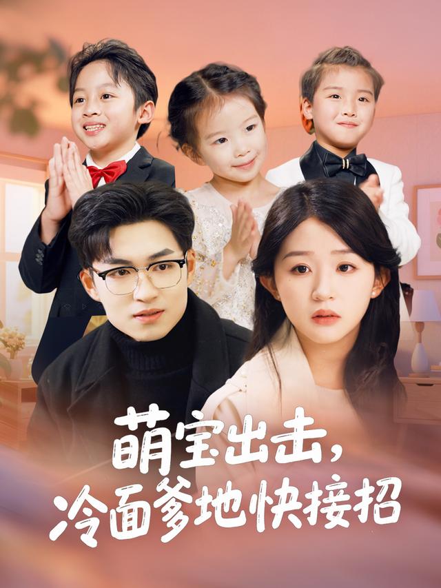 萌宝出击,冷面爹地快接招封面