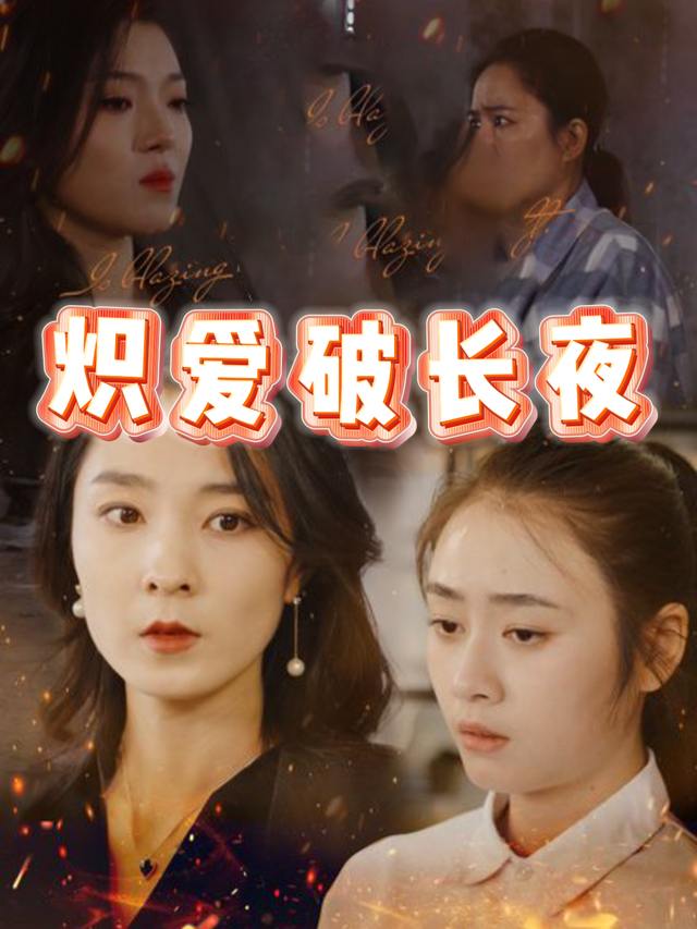 炽爱破长夜封面