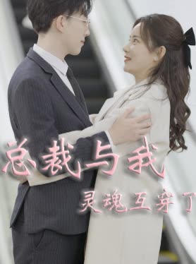 总裁与我灵魂互穿了封面