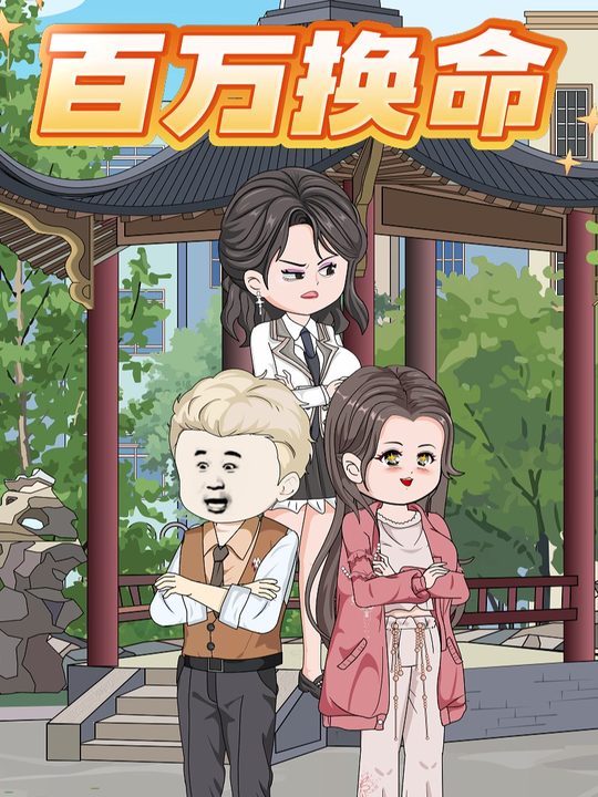百万换命封面