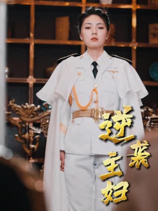 逆袭主妇封面