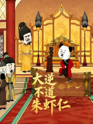大逆不道朱虾仁封面