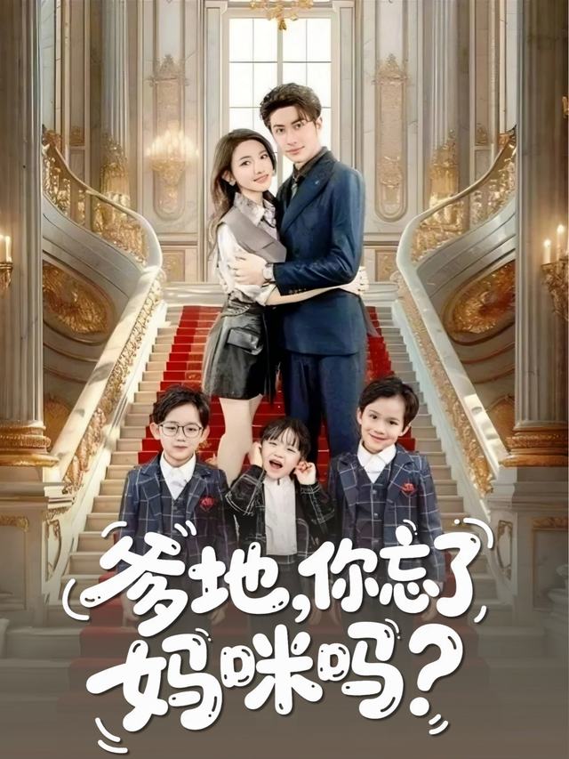 爹地,你忘了妈咪吗?封面