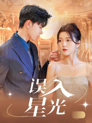 误入星光封面