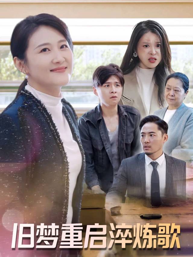 旧梦重启淬炼歌封面