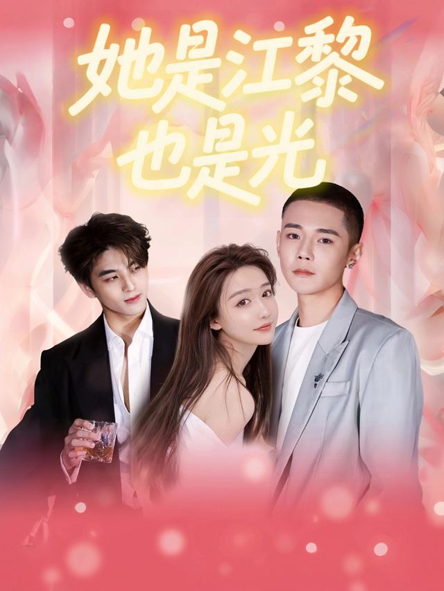 她是江黎,也是光封面
