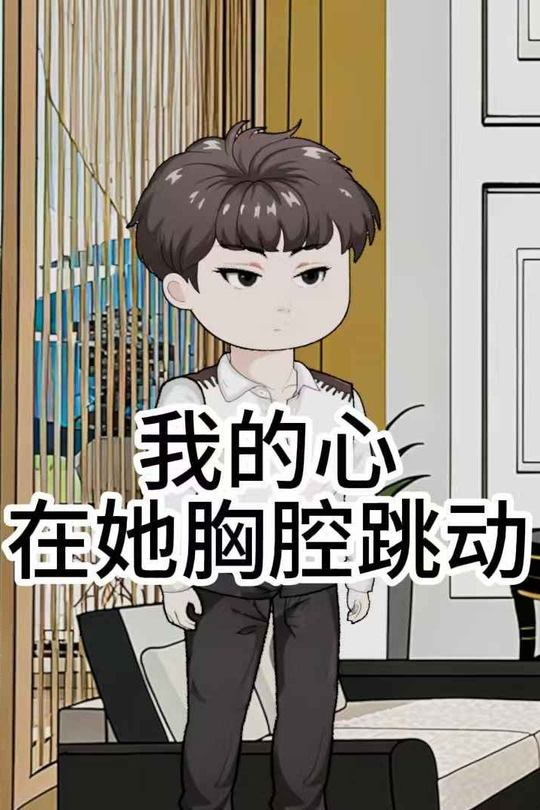 我的心,在她胸腔跳动封面