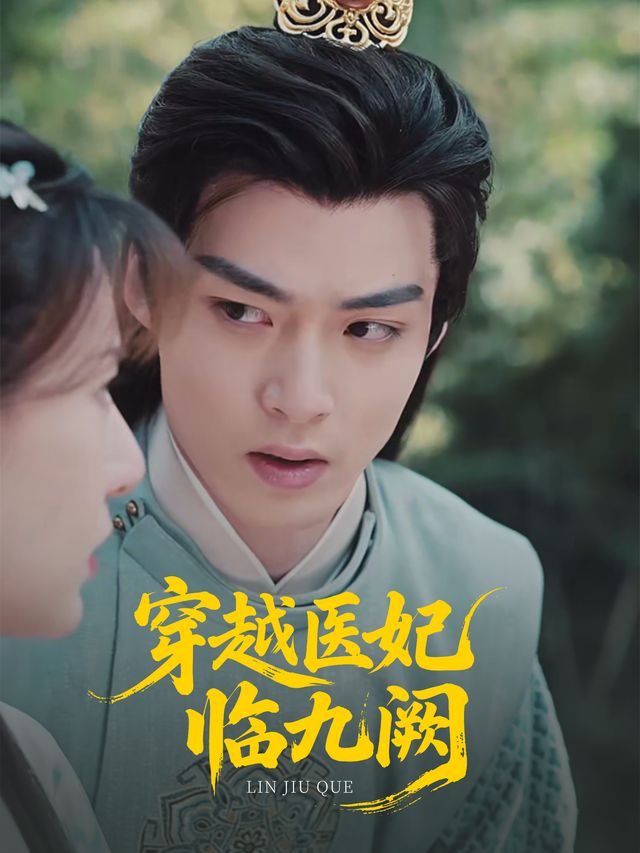 穿越医妃临九阙封面
