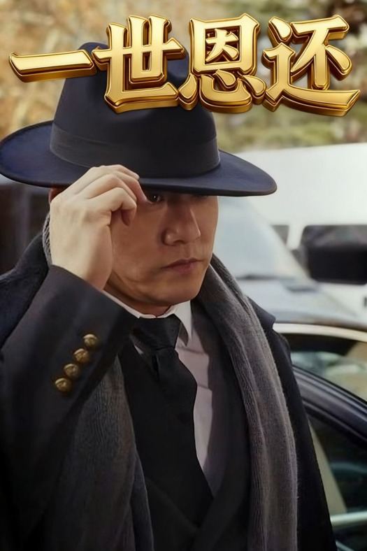 一世恩还封面