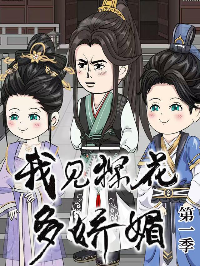 我见探花多娇媚封面