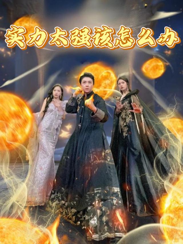 实力太强该怎么办封面