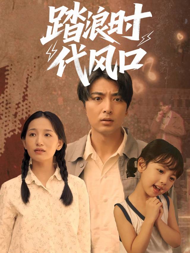 踏浪时代风口封面