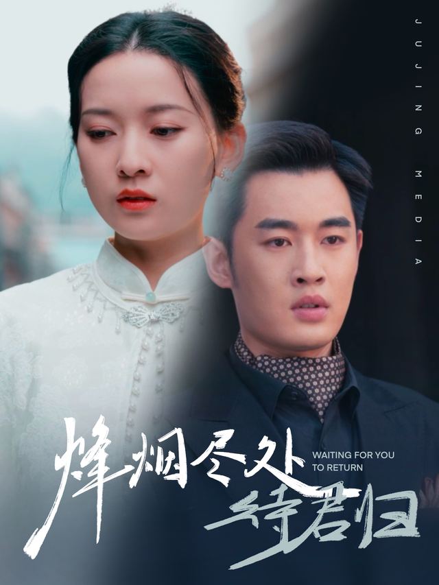 烽烟尽处待君归封面