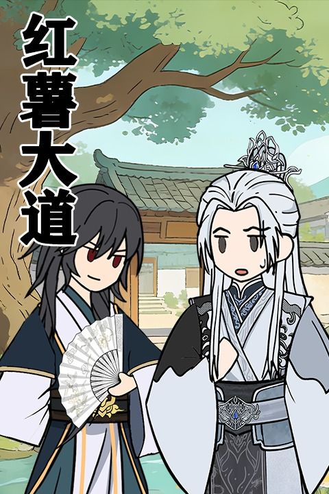 红薯大道封面
