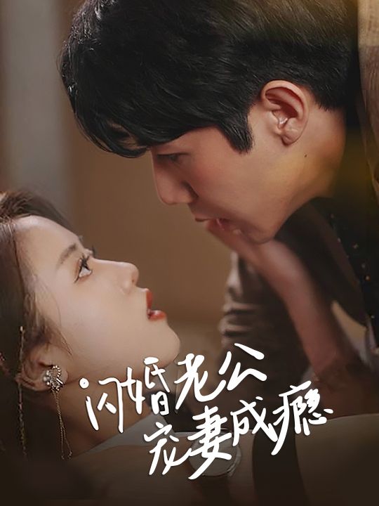 闪婚老公宠妻成瘾,这才是爱情!封面