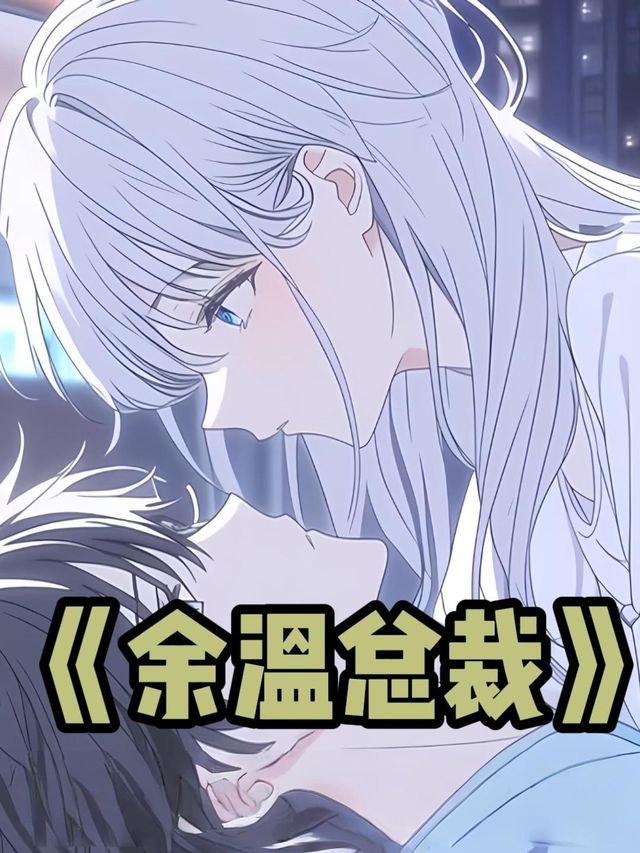 余温总裁封面