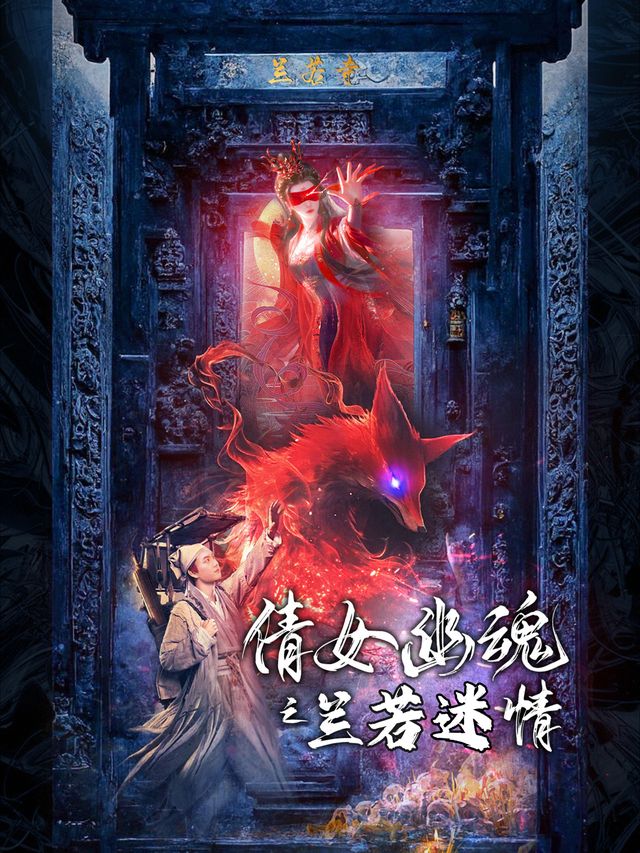 倩女幽魂之兰若迷情封面