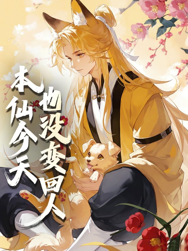 本仙今天也没变回人封面