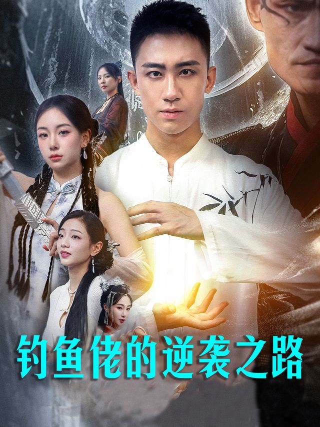 钓鱼佬的逆袭之路封面