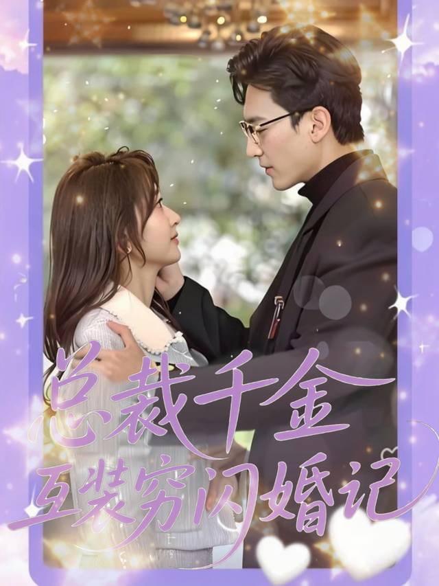 总裁千金互装穷闪婚记封面