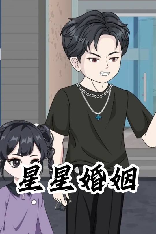 星星婚姻封面