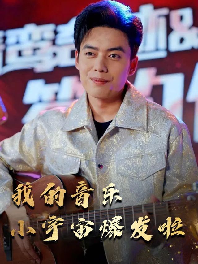 我的音乐小宇宙爆发啦封面