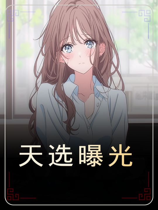 天选曝光封面