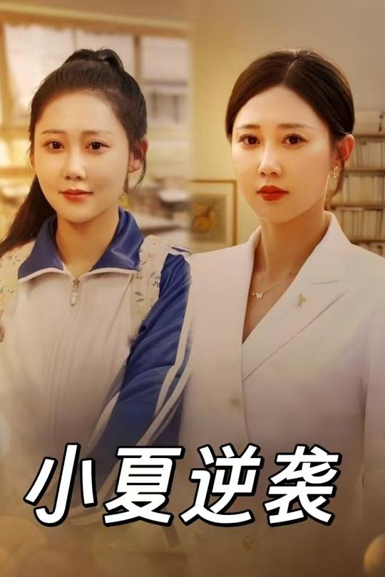 小夏逆袭封面